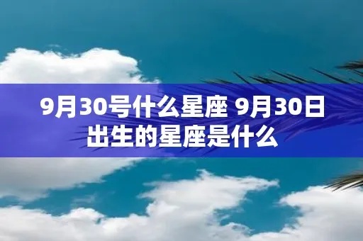 九月三十生日星座是什么，九月三十日出生的人特点特征