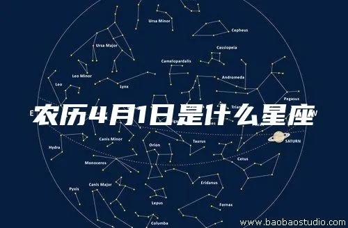 农历3月1日是什么星座（农历3月1日对应的星座是什么）