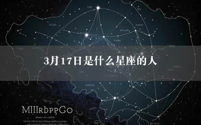 3月17日什么星座（3月17日出生人的星座特点）