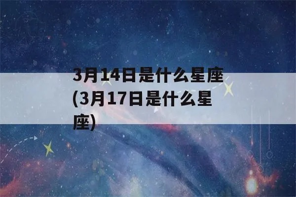3月17日什么星座（3月17日出生人的星座特点）