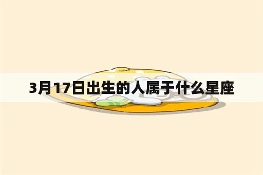 3月17日什么星座（3月17日出生人的星座特点）