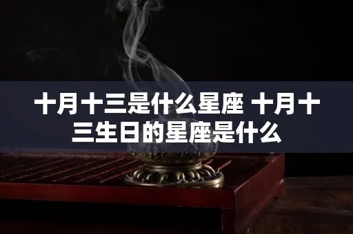 10月30日是什么星座（十月三十日生日星座）