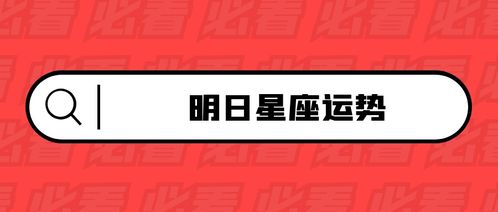 8月六号是什么星座，8月六号星座运势分析