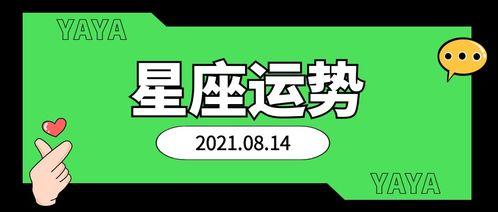 8月六号是什么星座，8月六号星座运势分析