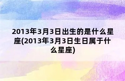 3.3生日是什么星座,3月3日星座特点解析