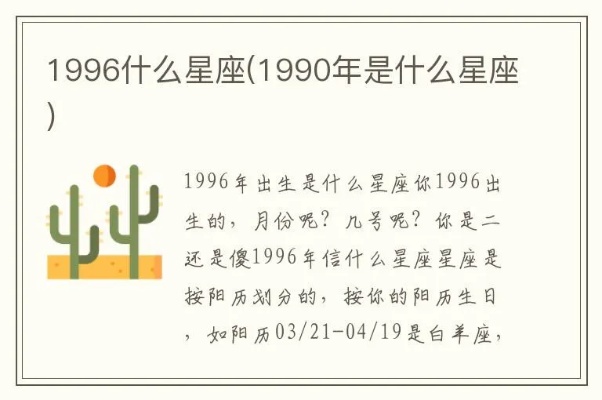 1990年出生的人是什么星座,1990年星座查询