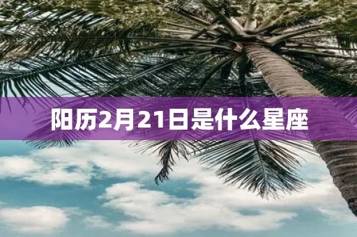 阳历3月2日是什么星座（了解你的星座命理）