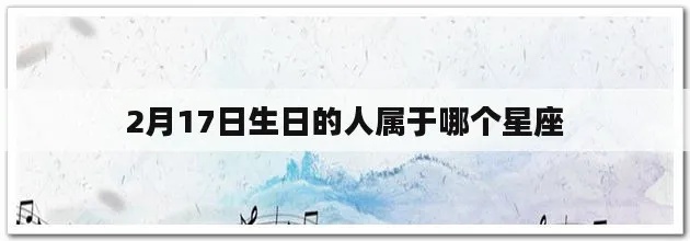 9.17生日的人是什么星座,9.17星座性格特点解析