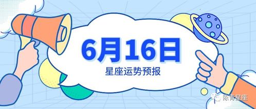 6月16日是什么星座生日,6月16日星座运势解析