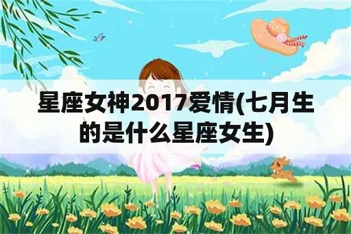 七月份出生的女生是什么星座,七月星座女性特点解析