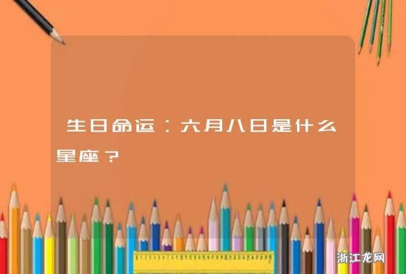 6月8是什么星座（6月8日生日的人属于什么星座）