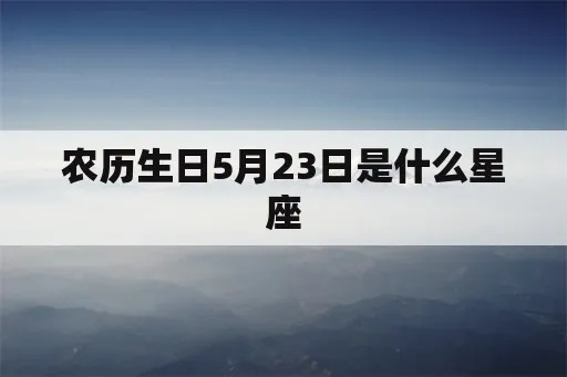 农历5月23日是什个星座，农历5月23日生日的人性格特点