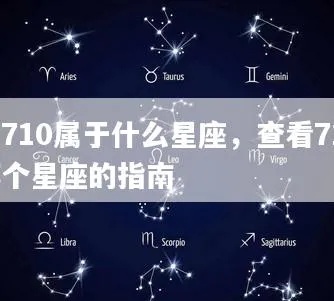 710是什么星座（了解710生日的人属于什么星座）