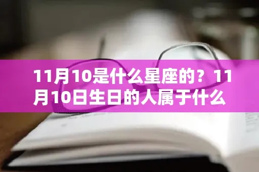 710是什么星座（了解710生日的人属于什么星座）