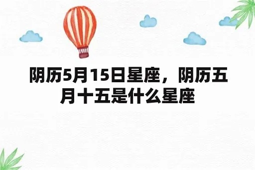 阴历5月是什么星座（探讨阴历五月对应的星座是什么）