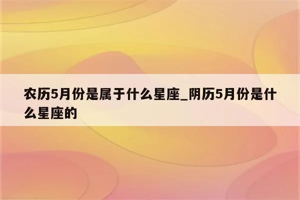 阴历5月是什么星座（探讨阴历五月对应的星座是什么）