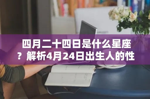 农历四月二十是什么星座，农历四月二十出生的人性格特点