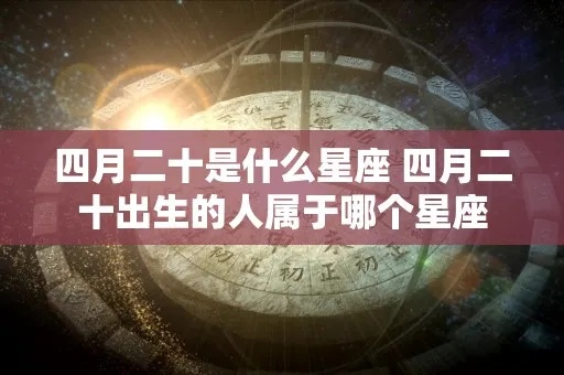 农历四月二十是什么星座，农历四月二十出生的人性格特点