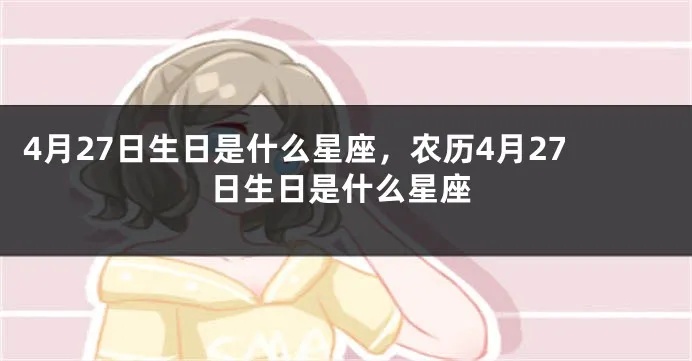4月27日是什么星座,4月27日生日星座特点解析