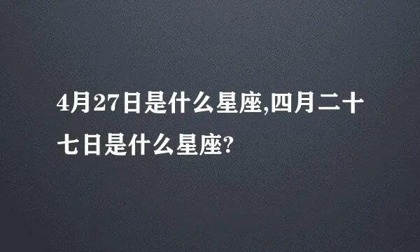 4月27日是什么星座,4月27日生日星座特点解析