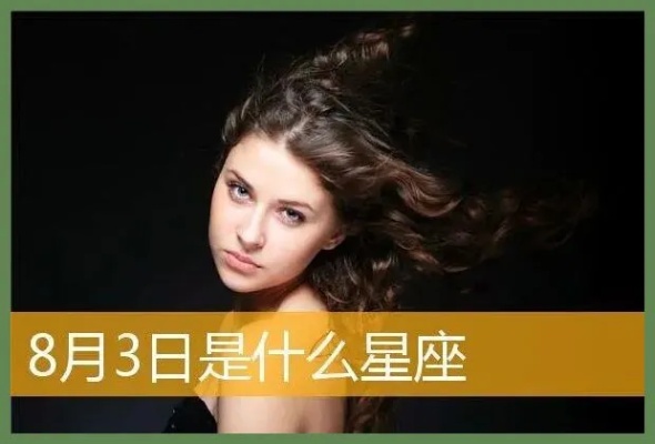8.3生日是什么星座,8.3星座人的性格特点及爱情运势