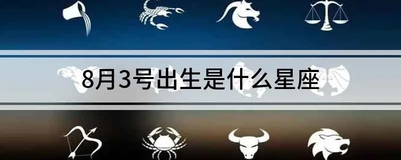 8.3生日是什么星座,8.3星座人的性格特点及爱情运势
