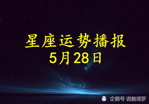 5月28日出生的人是什么星座,5月28日星座运势分析