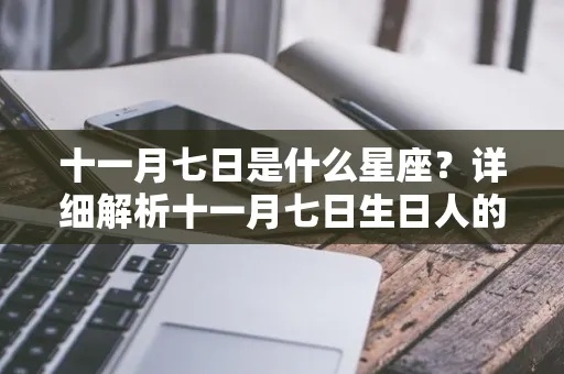 农历11月初七是什么星座，农历11月初七出生的人性格特点分析