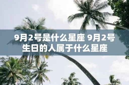 9月2号是什么星座（9月2日出生的人对应的星座是什么）