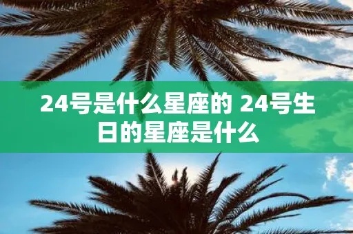 五月24号是什么星座，五月24号生日星座特点详解