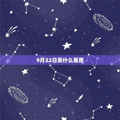 9月22日是什么星座,9月22日星座运势分析