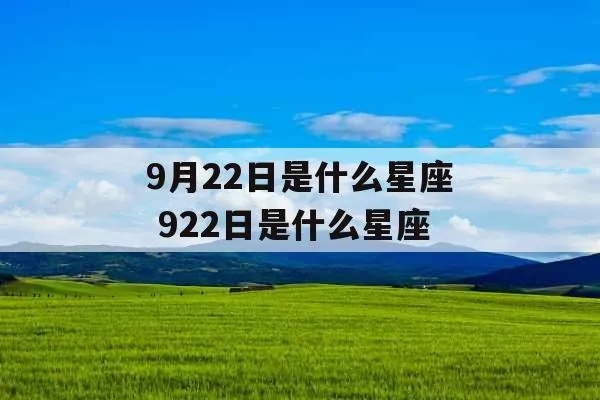 9月22日是什么星座,9月22日星座运势分析