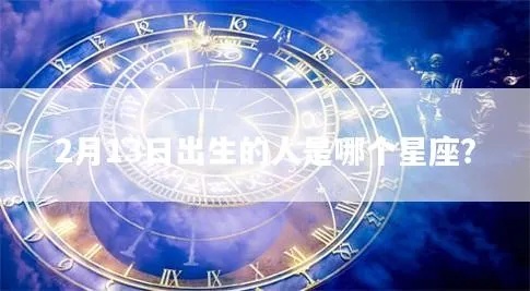 二月二十三是什么星座（二月二十三出生的人属于什么星座）