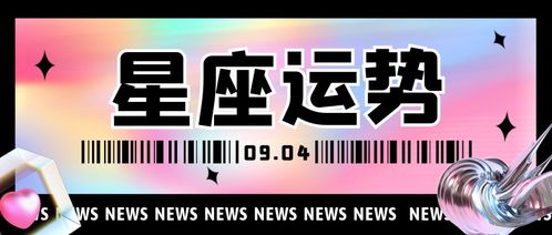 9月4是什么星座（9月4日生日星座解析）