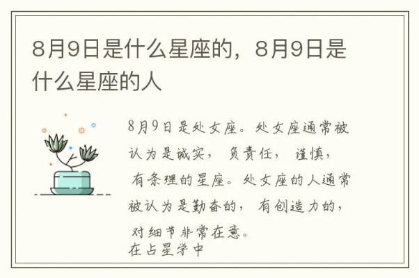 八月九日是什么星座（八月九日出生的人属于什么星座）