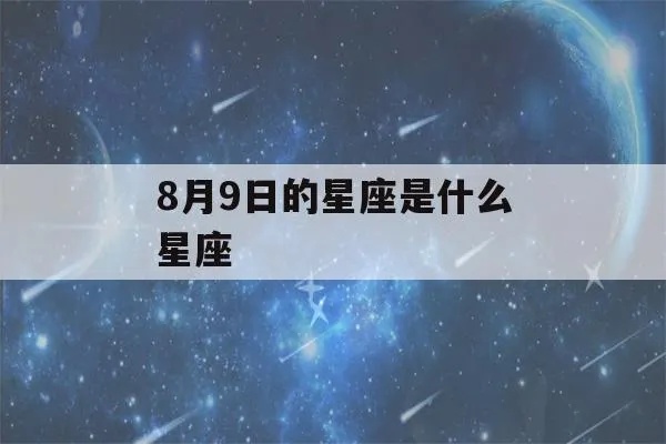 八月九日是什么星座（八月九日出生的人属于什么星座）