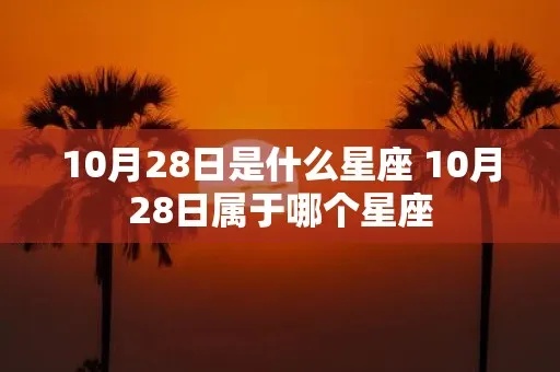 10月28日是什么星座（星座查询指南）