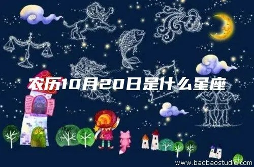 农历10月20日是什个星座，星座运势解读