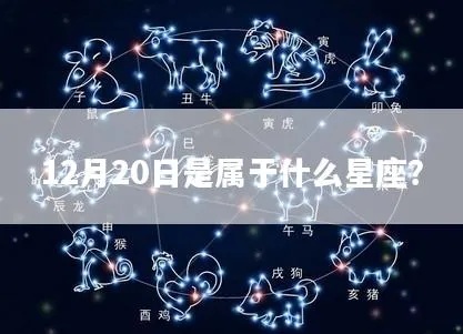 12.20什么星座（生日在12月20日的人属于哪个星座）