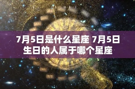 3.7号生日的星座是什么，3.7号出生的人性格特点解析