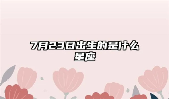 7月23日是什么星座,7月23日生日星座特点解析