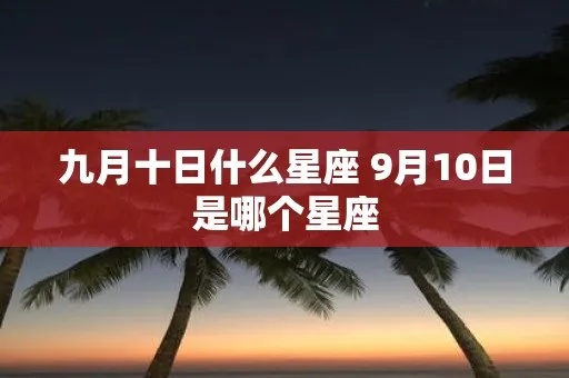 九月10日生日星座是什么，九月10日星座运势分析