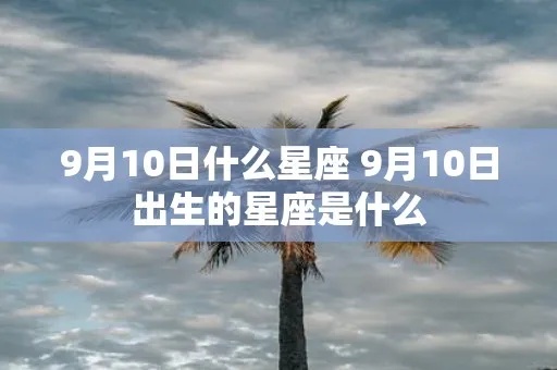 九月10日生日星座是什么，九月10日星座运势分析