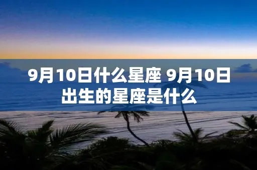 九月10日生日星座是什么，九月10日星座运势分析