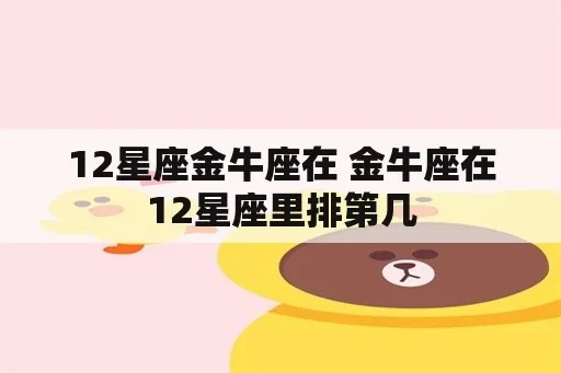金牛座后面是什么星座（星座排列顺序）
