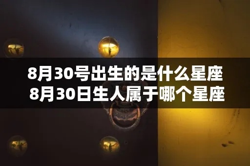 8.30是什么星座（8月30日生日的人属于什么星座）