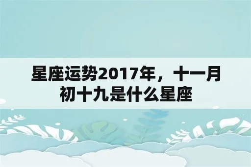 十一月初九是什么星座（十一月初九出生的人属于哪个星座）