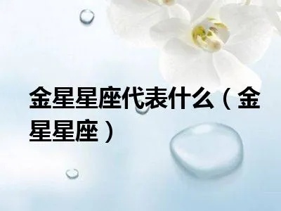金星什么星座（金星在十二星座中的表现）