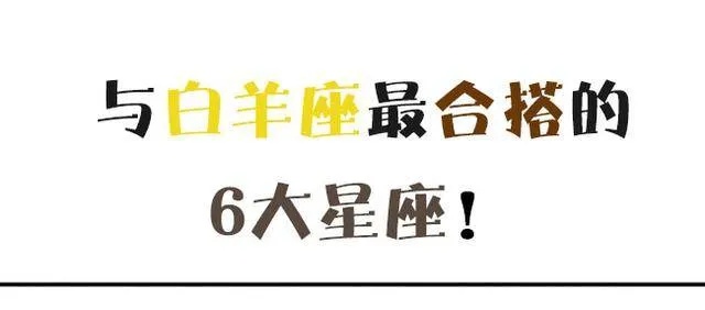 白羊座最兼容的星座有哪些？