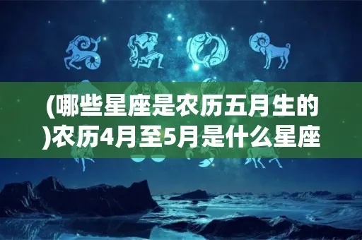 五月出生什么星座（五月份的星座有哪些）